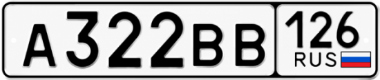 Красивый номер на авто А322ВВ 126