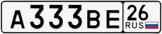 Красивый номер на авто А333ВЕ 26