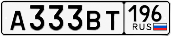 Красивый номер на авто А333ВТ 196