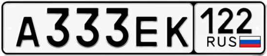 Красивый номер на авто А333ЕК 122