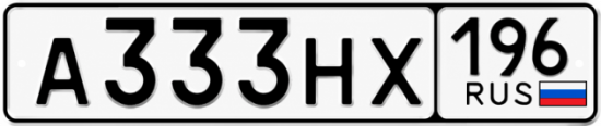 Красивый номер на авто А333НХ 196