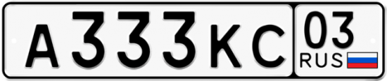 Красивый номер на авто А333КС 03