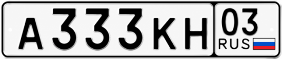 Красивый номер на авто А333КН 03