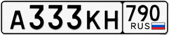 Красивый номер на авто А333КН 790