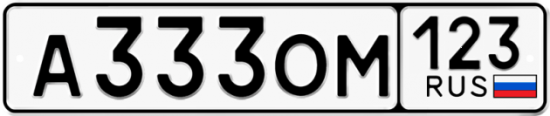 Красивый номер на авто А333ОМ 123