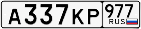 Красивый номер на авто А337КР 977