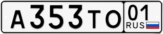 Красивый номер на авто А353ТО 01
