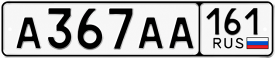 Красивый номер на авто А367АА 161