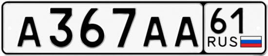Красивый номер на авто А367АА 61