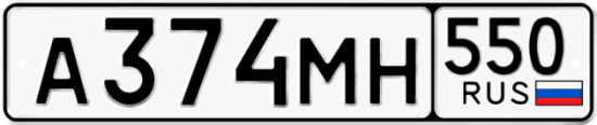 Красивый номер на авто А374МН 550