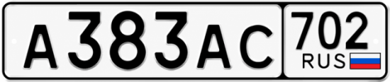 Красивый номер на авто А383АС 702