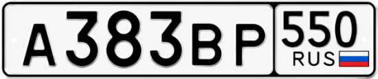 Красивый номер на авто А383ВР 550