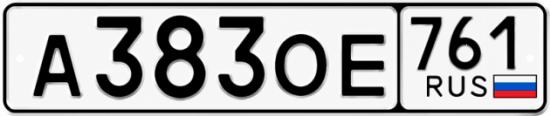 Красивый номер на авто А383ОЕ 761