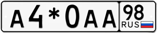 Красивый номер на авто А4*0АА 98