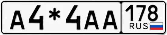 Красивый номер на авто А4*4АА 178