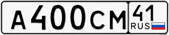 Красивый номер на авто А400СМ 41