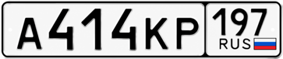 Красивый номер на авто А414КР 197