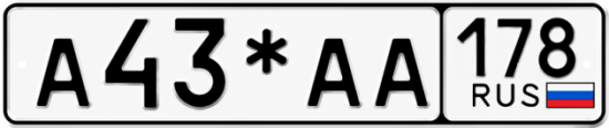 Красивый номер на авто А43*АА 178