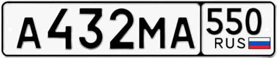 Красивый номер на авто А432МА 550