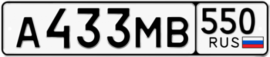Красивый номер на авто А433МВ 550