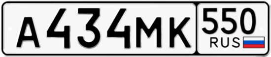 Красивый номер на авто А434МК 550