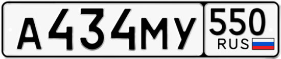 Красивый номер на авто А434МУ 550