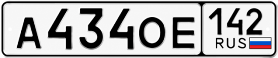 Красивый номер на авто А434ОЕ 142