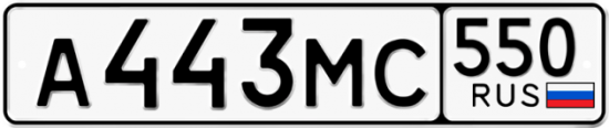 Красивый номер на авто А443МС 550