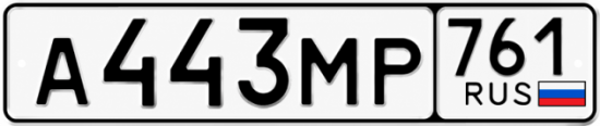 Красивый номер на авто А443МР 761