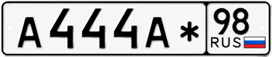 Красивый номер на авто А444А* 98