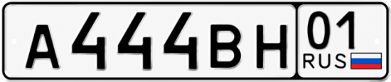 Красивый номер на авто А444ВН 01