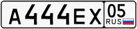 Красивый номер на авто А444ЕХ 05