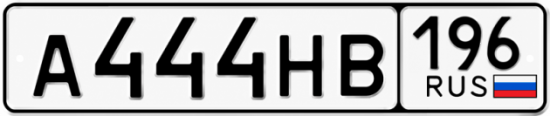 Красивый номер на авто А444НВ 196