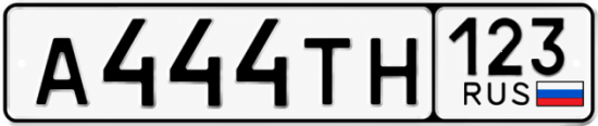 Красивый номер на авто А444ТН 123