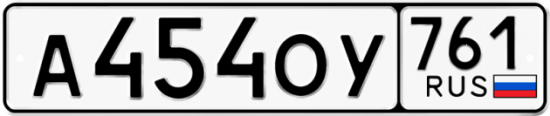 Красивый номер на авто А454ОУ 761