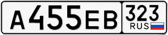 Красивый номер на авто А455ЕВ 323