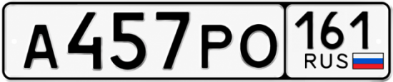 Красивый номер на авто А457РО 161