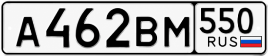 Красивый номер на авто А462ВМ 550