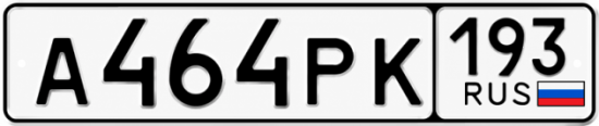 Красивый номер на авто А464РК 193