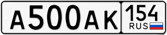 Красивый номер на авто А500АК 154