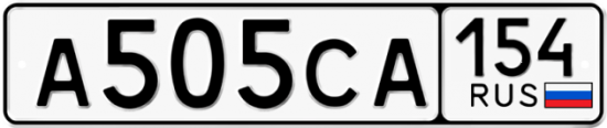 Красивый номер на авто А505СА 154