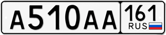 Красивый номер на авто А510АА 161