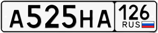 Красивый номер на авто А525НА 126