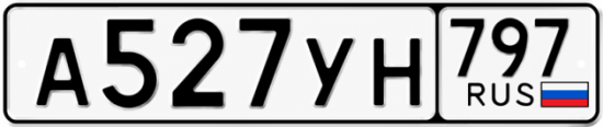 Красивый номер на авто А527УН 797