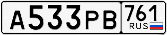 Красивый номер на авто А533РВ 761