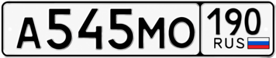 Красивый номер на авто А545МО 190