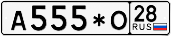 Красивый номер на авто А555*О 28