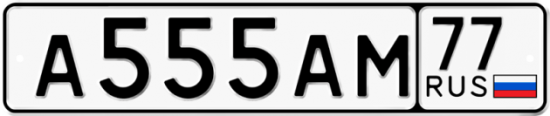 Красивый номер на авто А555АМ 77