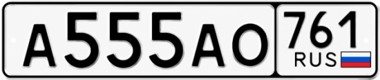 Красивый номер на авто А555АО 761