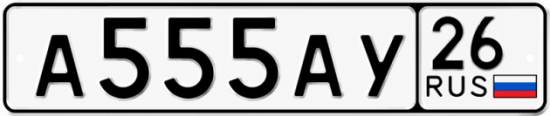 Красивый номер на авто А555АУ 26
